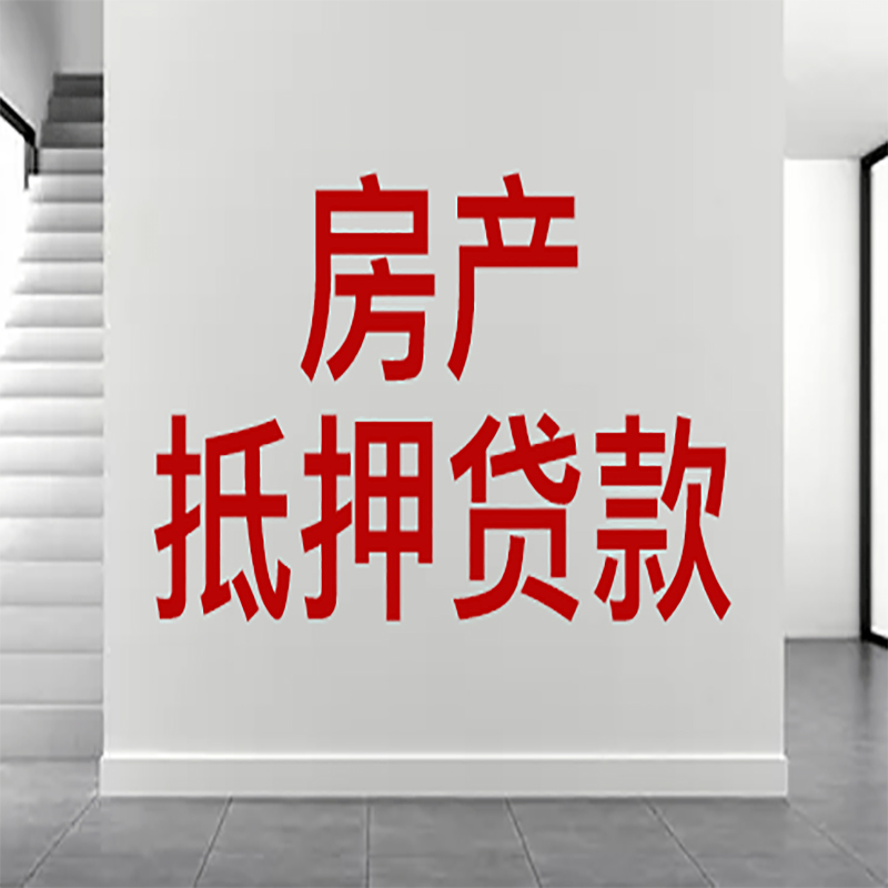 如东房屋抵押贷款年限|个人住房抵押贷款-具体需要多久